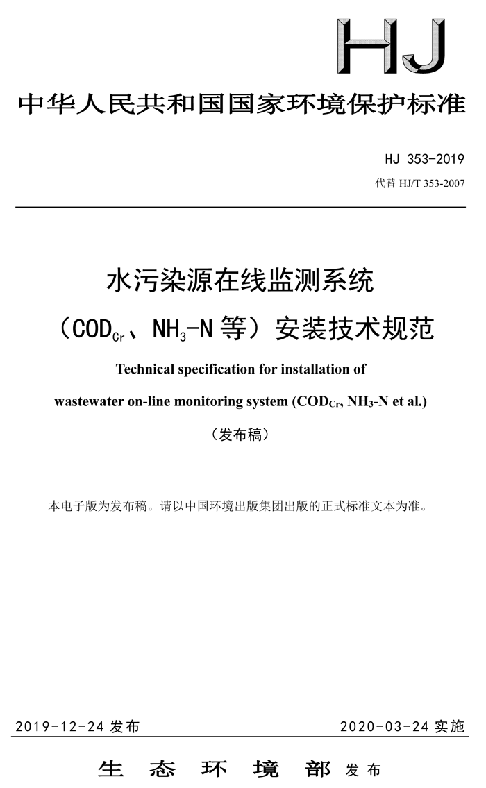 1、水污染源在線監(jiān)測系統(tǒng)（CODCr、NH3-N 等）安裝技術(shù)規(guī)范（HJ 353-2019）(1)-1.png