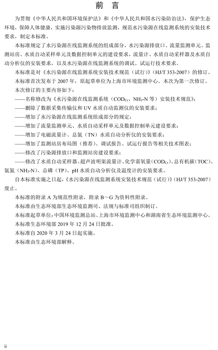 1、水污染源在線監(jiān)測系統(tǒng)（CODCr、NH3-N 等）安裝技術(shù)規(guī)范（HJ 353-2019）(1)-3.png