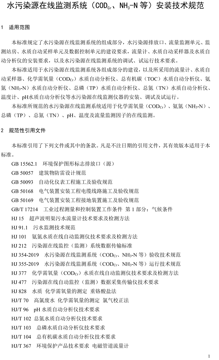 1、水污染源在線監(jiān)測系統(tǒng)（CODCr、NH3-N 等）安裝技術(shù)規(guī)范（HJ 353-2019）(1)-4.png