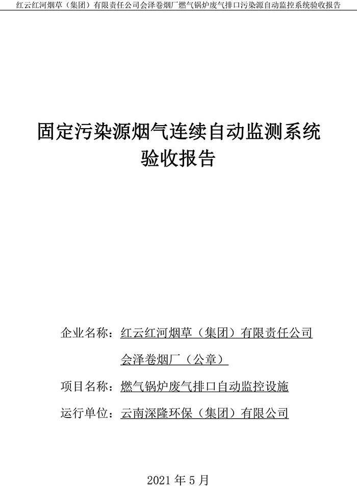 202105紅云紅河煙草（集團(tuán)）有限責(zé)任公司會澤卷煙廠燃?xì)忮仩t排口廢氣重點監(jiān)控系統(tǒng)驗收報�?1.jpg