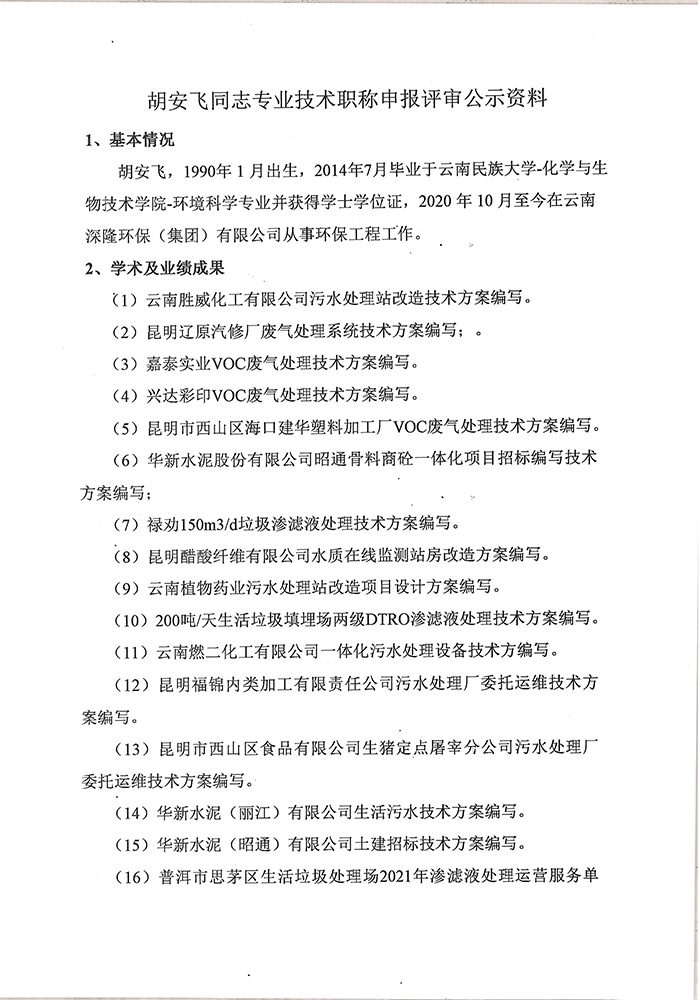 關于胡安飛同志申報工程專業(yè)技術職稱的公示-2.jpg